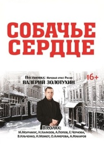 Собачье сердце Фото афиши Собачье сердце