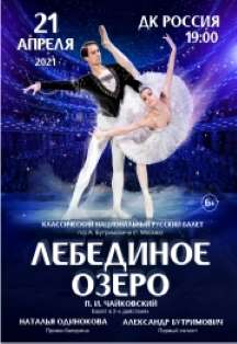 Лебединое озеро Фото афиши Лебединое озеро