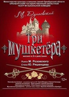 Три мушкетёра Фото афиши Три мушкетёра