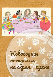 Новогодние посиделки на скрап-кухне. Мастер-класс Фото афиши Новогодние посиделки на скрап-кухне. Мастер-класс