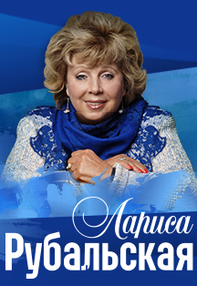 Лариса Рубальская Лариса Рубальская