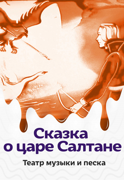 Сказка о Царе Салтане. Музыкально песочная сказка. Сказка о Царе Салтане. Музыкально песочная сказка.