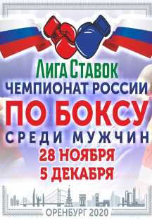 Лига Ставок. Чемпионат России по боксу среди мужчин Фото афиши Лига Ставок. Чемпионат России по боксу среди мужчин