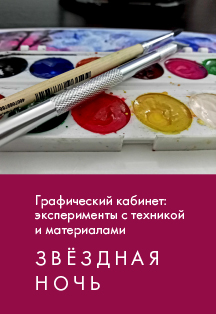 Графический кабинет: эксперименты с техникой и материалами. Граттаж Фото афиши Графический кабинет: эксперименты с техникой и материалами. Граттаж