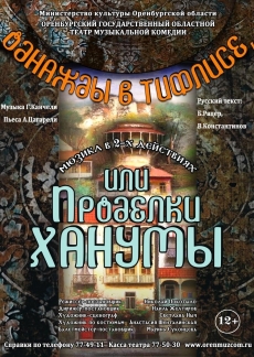 Однажды в Тифлисе, или Проделки Ханумы Фото афиши Однажды в Тифлисе, или Проделки Ханумы