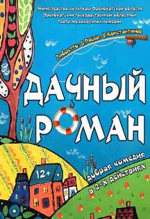 Дачный роман Фото афиши Дачный роман