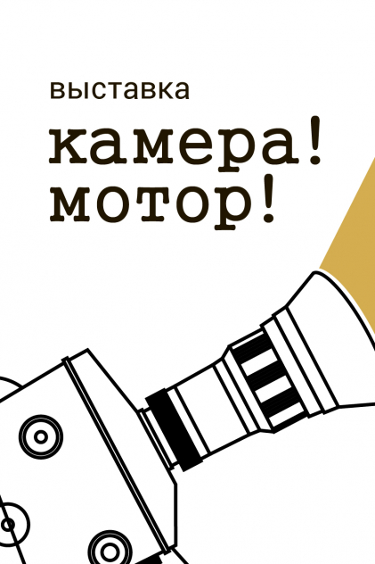 Камера! Мотор! Выставка Фото афиши Камера! Мотор! Выставка