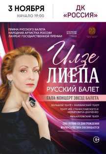 Илзе Лиепа. Русский балет Илзе Лиепа. Русский балет