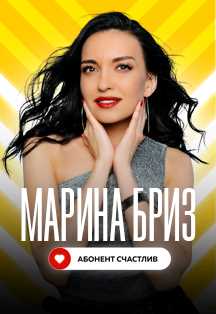 Марина Бриз Фото афиши Марина Бриз