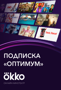 Онлайн-кинотеатр Okko. Подписка "ОПТИМУМ"! Фото афиши Онлайн-кинотеатр Okko. Подписка "ОПТИМУМ"!