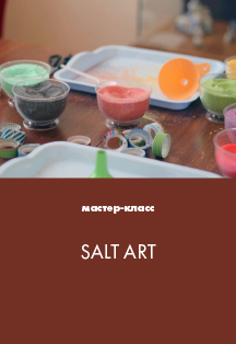 SALT-ART. Мастер-класс Фото афиши SALT-ART. Мастер-класс