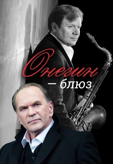 Онегин - блюз Онегин - блюз