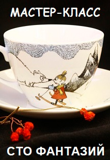 Фото афиши Сто фантазий. Мастер-класс по декоративной росписи чайной чашки
