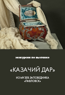 Казачий дар. Экскурсия по выставке Фото афиши Казачий дар. Экскурсия по выставке
