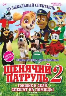 Щенячий патруль 2 Щенячий патруль 2