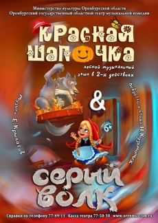 Красная Шапочка & Серый Волк Фото афиши Красная Шапочка & Серый Волк