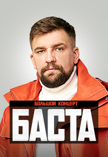 Баста Фото афиши Баста