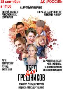 Обед для грешников Фото афиши Обед для грешников