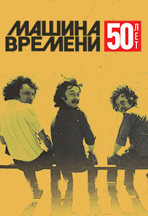Машина времени. 50 лет. Машина времени. 50 лет.
