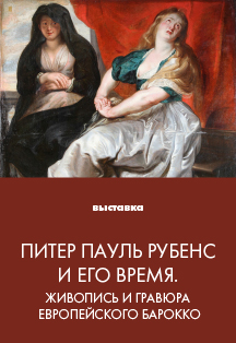 Питер Пауль Рубенс и его время. Живопись и гравюра европейского барокко Фото афиши Питер Пауль Рубенс и его время. Живопись и гравюра европейского барокко