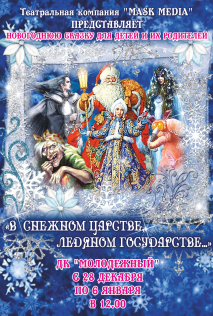 В снежном царстве, ледяном государстве... Новогодняя сказка В снежном царстве, ледяном государстве... Новогодняя сказка