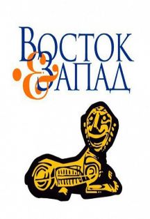 Открытие XII Международного кинофестиваля "Восток&Запад" Открытие XII Международного кинофестиваля "Восток&Запад"