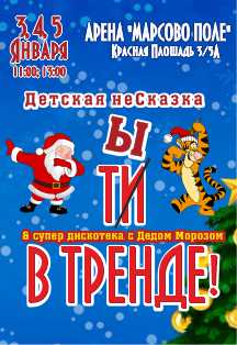Ты в тренде. Детская несказка Фото афиши Ты в тренде. Детская несказка