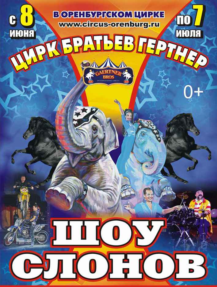Шоу слонов. Цирк братьев Гертнер. Шоу слонов. Цирк братьев Гертнер.