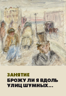 Брожу ли я вдоль улиц шумных. Создаем рисунок по мотивам стихотворения А.С. Пушкина Фото афиши Брожу ли я вдоль улиц шумных. Создаем рисунок по мотивам стихотворения А.С. Пушкина