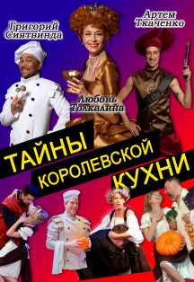 Тайны Королевской кухни. Фото афиши Тайны Королевской кухни.
