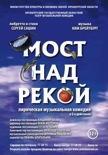 Мост над рекой Фото афиши Мост над рекой