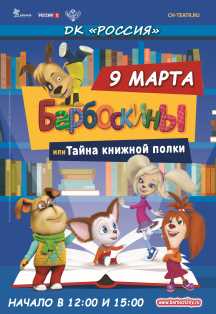 Барбоскины или Тайна книжной полки Фото афиши Барбоскины или Тайна книжной полки
