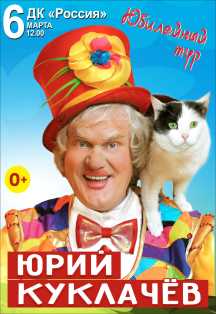 Юрий Куклачев Юрий Куклачев