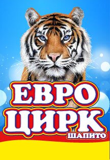 Евро цирк Евро цирк