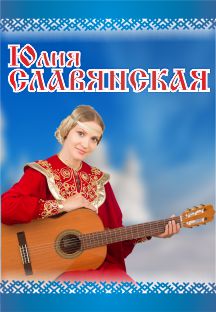 Юлия Славянская Юлия Славянская