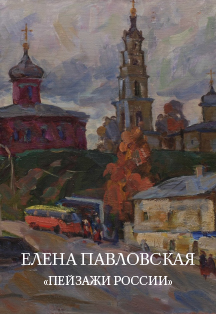 Елена Павловская. Пейзажи России. Экскурсия по выставке Фото афиши Елена Павловская. Пейзажи России. Экскурсия по выставке