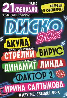 Диско 90х Диско 90х