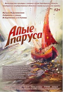 Алые паруса Фото афиши Алые паруса