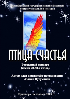 Птица счастья Птица счастья