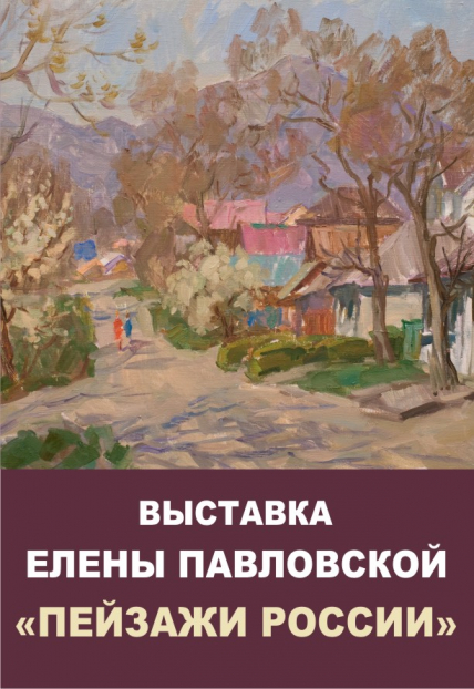 Елена Павловская. Пейзажи России. Выставка Фото афиши Елена Павловская. Пейзажи России. Выставка