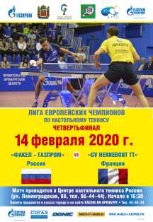 Факел-Газпром vs GV HENNEBONT (Франция) TT. Четвертьфинал. Лига европейских чемпионов по настольному теннису. Факел-Газпром vs GV HENNEBONT (Франция) TT. Четвертьфинал. Лига европейских чемпионов по настольному теннису.