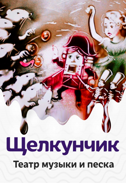 Щелкунчик. Музыкально песочная сказка. Щелкунчик. Музыкально песочная сказка.