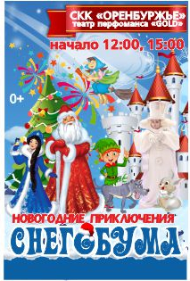 Новогодние приключения Снегобума Новогодние приключения Снегобума
