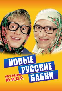 Новые русские бабки Новые русские бабки