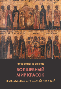 Волшебный мир красок. Интерактивное занятие Фото афиши Волшебный мир красок. Интерактивное занятие