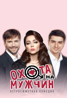 Охота на мужчин Фото афиши Охота на мужчин