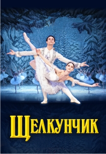 Щелкунчик Фото афиши Щелкунчик