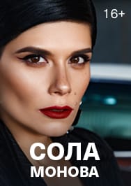 Сола Монова. Поэтическое шоу Сола Монова. Поэтическое шоу
