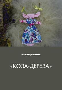 Коза-Дереза. Мастер-класс Фото афиши Коза-Дереза. Мастер-класс
