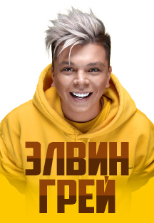 Элвин Грей. Фото афиши Элвин Грей.